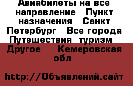 Авиабилеты на все направление › Пункт назначения ­ Санкт-Петербург - Все города Путешествия, туризм » Другое   . Кемеровская обл.